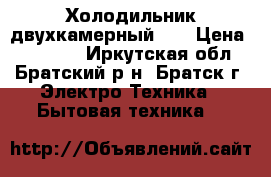 Холодильник двухкамерный LG › Цена ­ 10 000 - Иркутская обл., Братский р-н, Братск г. Электро-Техника » Бытовая техника   